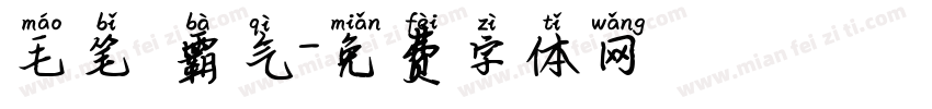毛笔 霸气字体转换